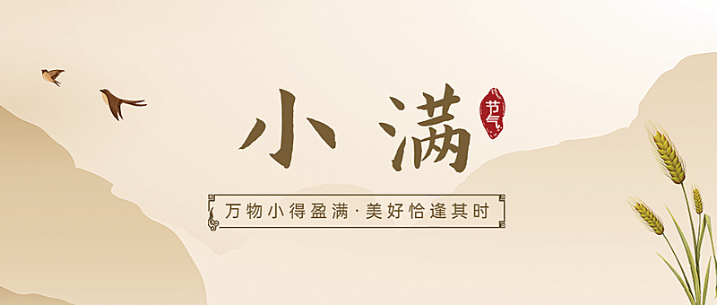 小满节气祝福手绘古风公众号首图