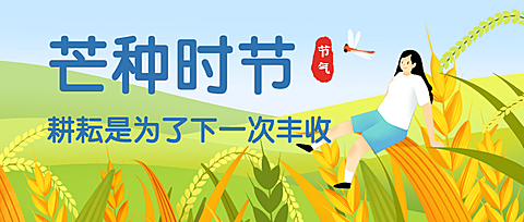 节约粮食农耕插画公众号首图