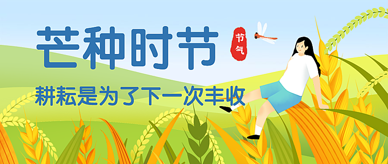节约粮食农耕插画公众号首图