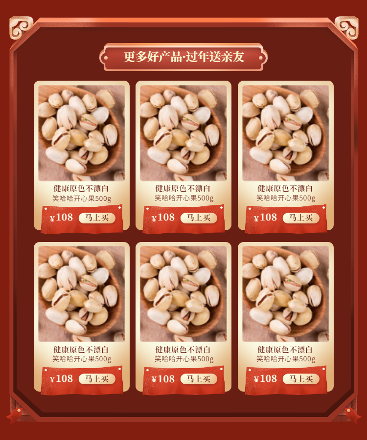 手绘喜庆年货节春节食品零食坚果关联列表预览效果