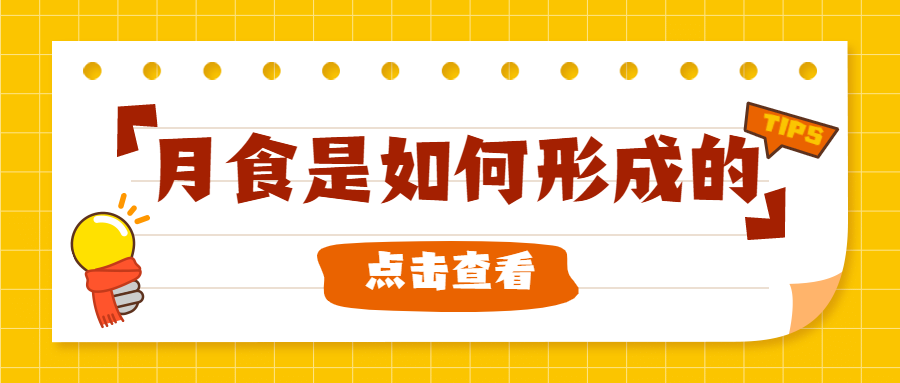 月食知识科普指南便签贴纸公众号首图