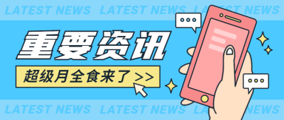 重要资讯最新热点资讯公众号首图