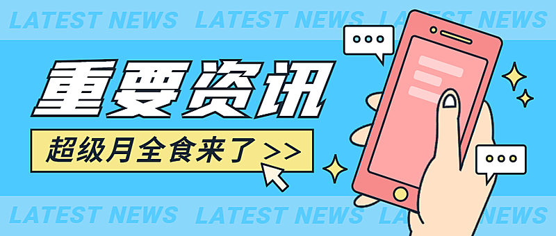 重要资讯最新热点资讯公众号首图