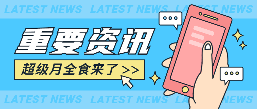 重要资讯最新热点资讯公众号首图