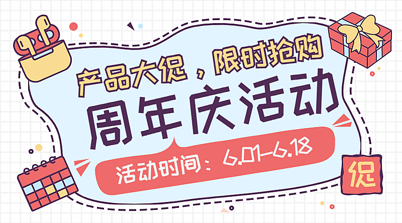 618年终大促周年活动促销横版海报