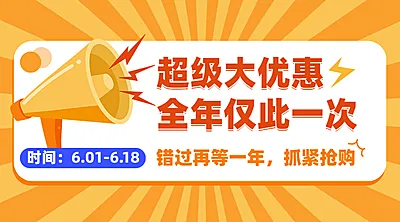 618年中大促活动福利促销横版海报