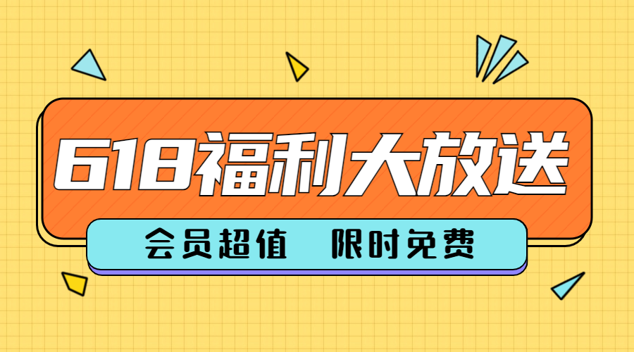 618年中大促活动福利通知横版海报预览效果
