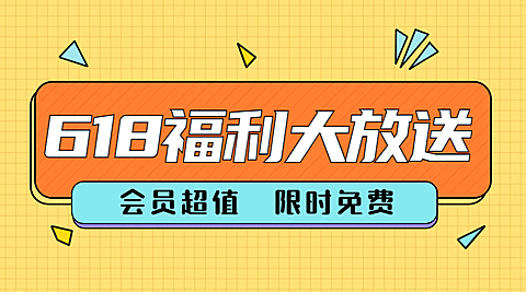 618年中大促活动福利通知横版海报