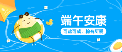 端午安康放假攻略公众号首图