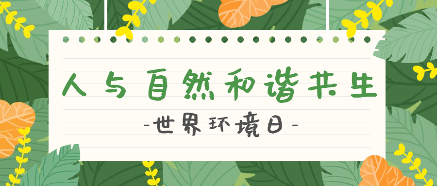 爱护环境问候环保公众号首图预览效果