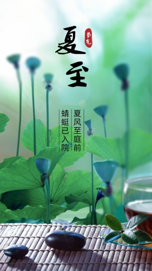 夏至节气祝福莲藕合成手机海报