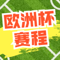 2020欧洲杯足球比赛赛程公众号次图预览效果