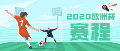 2020欧洲杯足球公众号首图