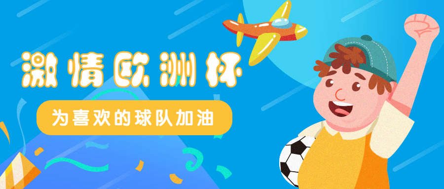 欧洲杯足球比赛公众号首图预览效果