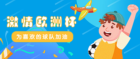 欧洲杯足球比赛公众号首图