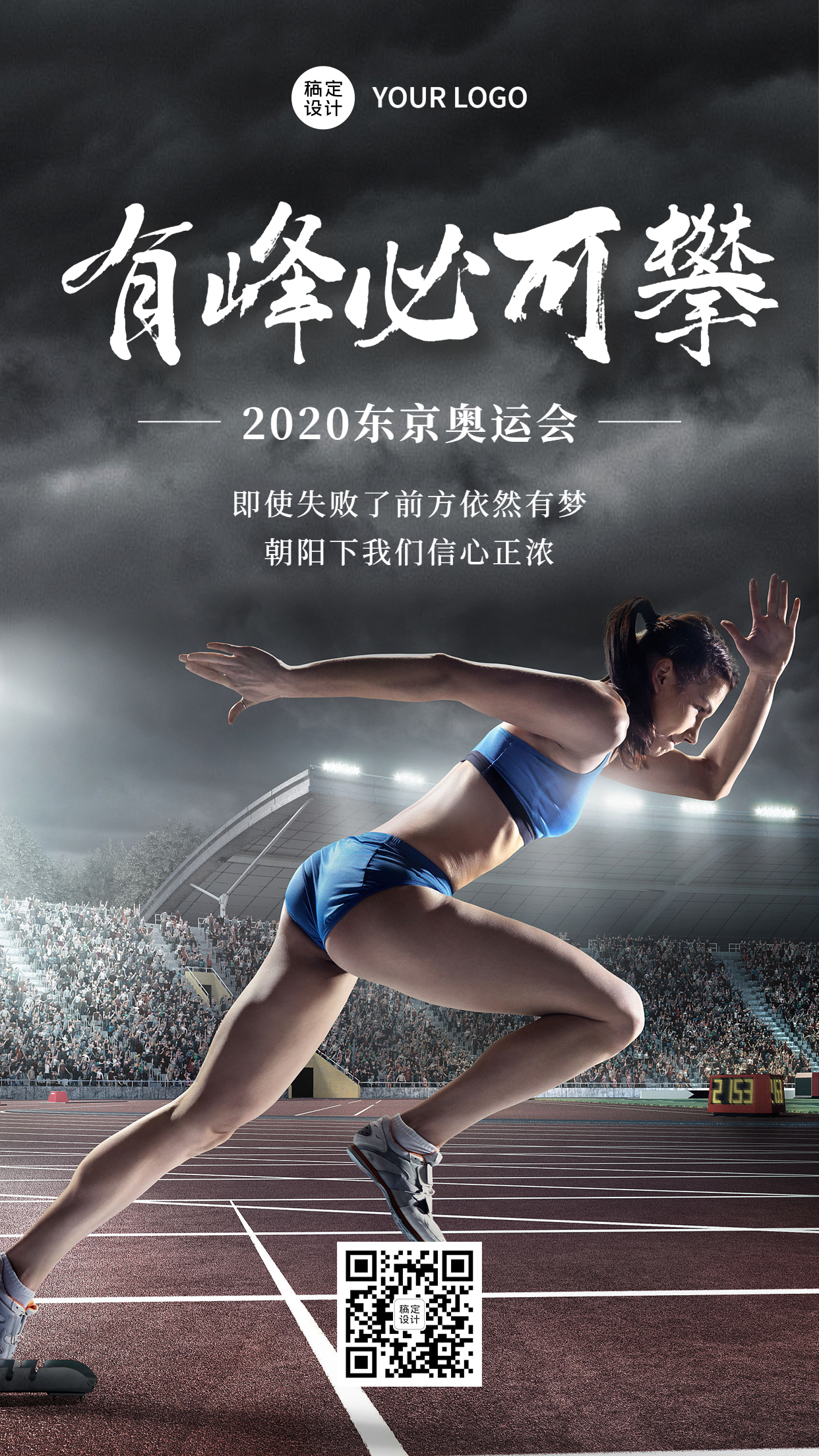 东京奥运会开幕加油呐喊手机海报