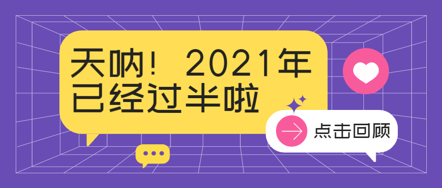 2021年中数据盘点报告公众号首图预览效果