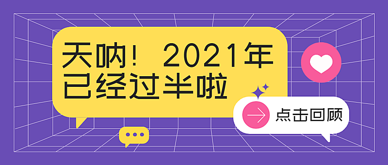 2021年中数据盘点报告公众号首图