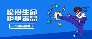国际禁毒日拒绝毒品危害公众号首图