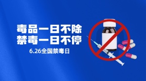 国际禁毒日远离毒品危害横版海报