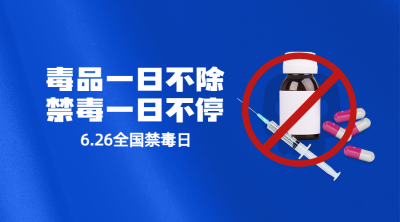 国际禁毒日远离毒品危害横版海报