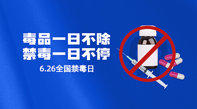 国际禁毒日远离毒品危害横版海报