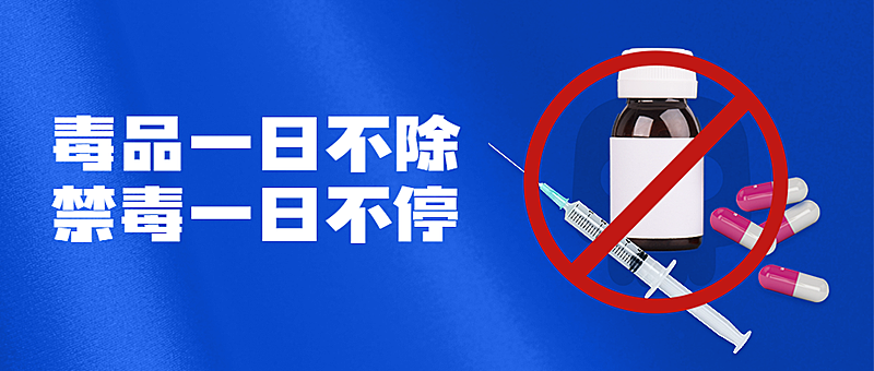 国际禁毒日拒绝毒品危害公众号首图