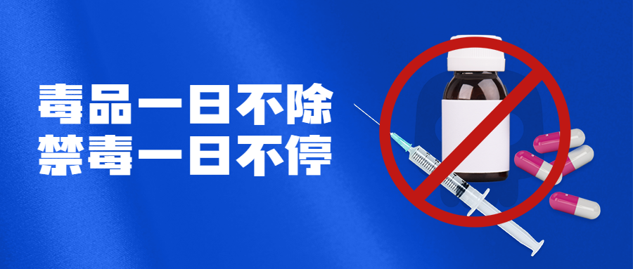 国际禁毒日拒绝毒品危害公众号首图