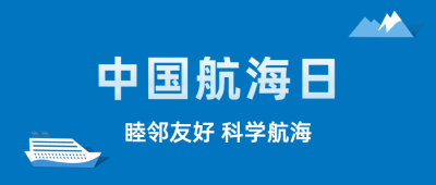 中国航海日远洋贸易公众号首图