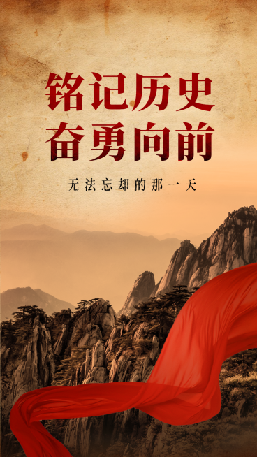 牢记历史抗战胜利78周年手机海报预览效果