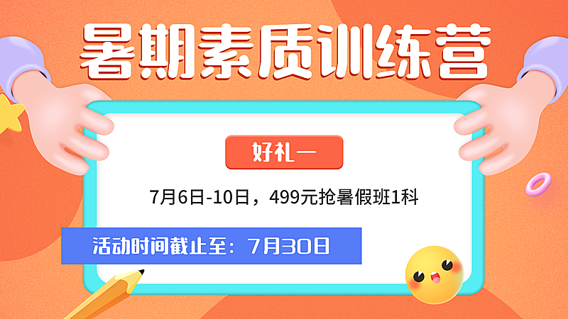 暑假招生3D横板视频封面