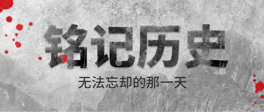 铭记历史奋勇向前主题公众号首图预览效果