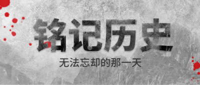 铭记历史奋勇向前主题公众号首图