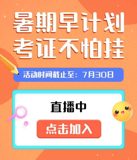 暑假招生直播3D视频号封面预览效果