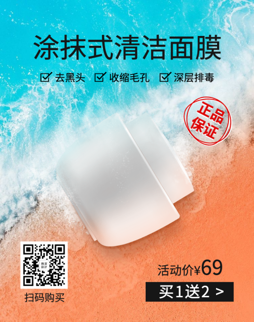 美妆洗护清洁面膜二维码海报预览效果