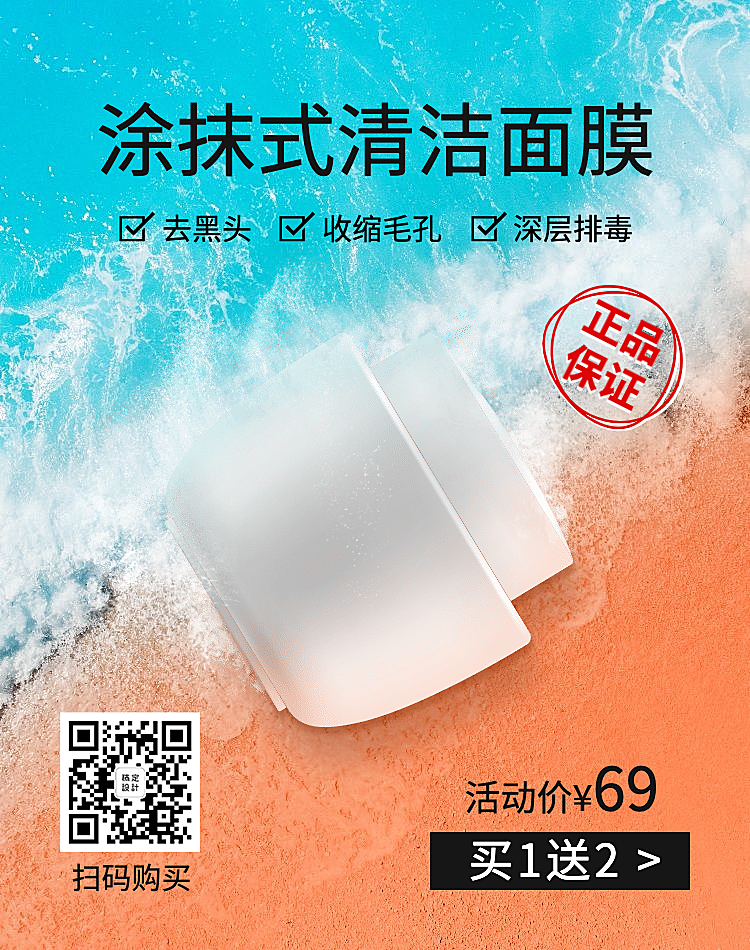 美妆洗护清洁面膜二维码海报