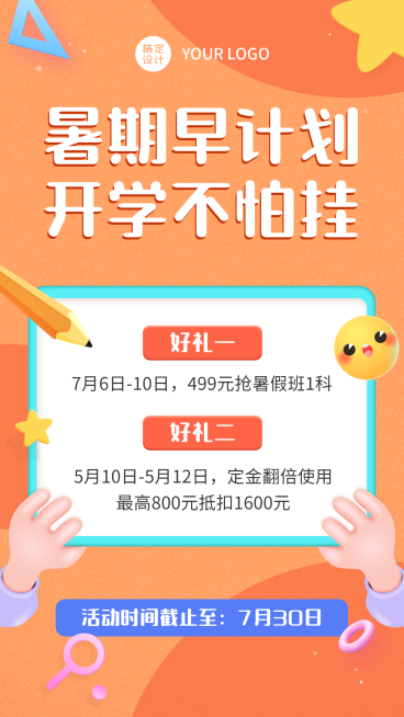 暑假招生竖版视频封面预览效果