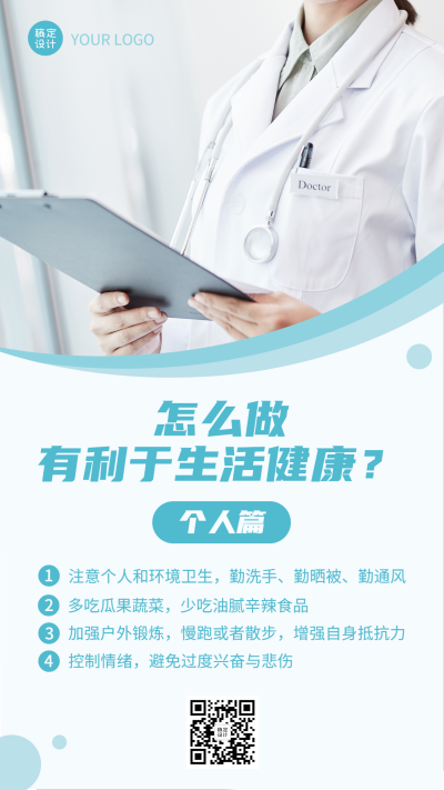 生活健康知识科普简约实景手机海报
