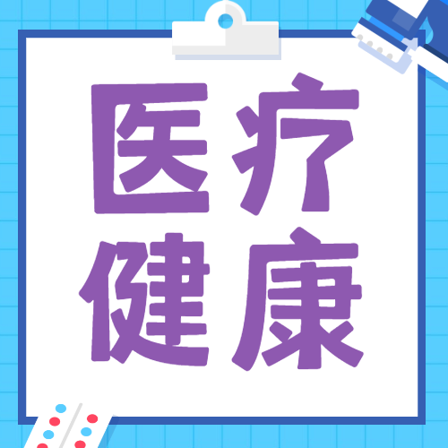 世界卫生日医疗健康卫生公众号次图预览效果