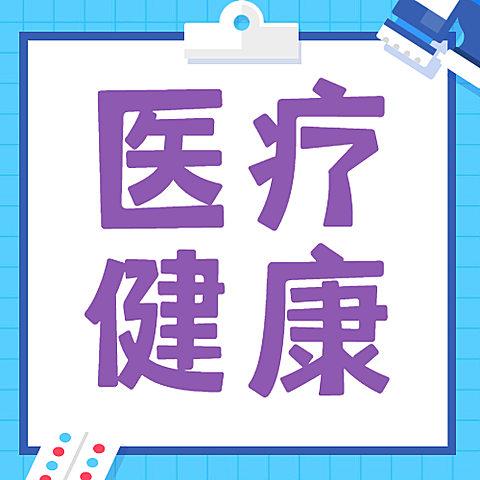 世界卫生日医疗健康卫生公众号次图
