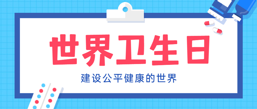 世界卫生日医疗健康卫生公众号首图预览效果