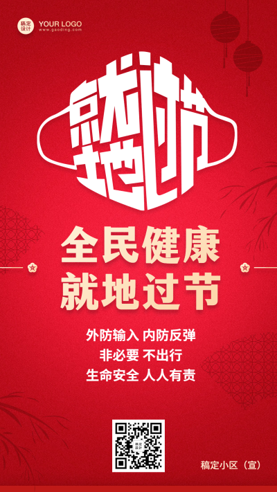 医疗健康就地过节倡导手机海报