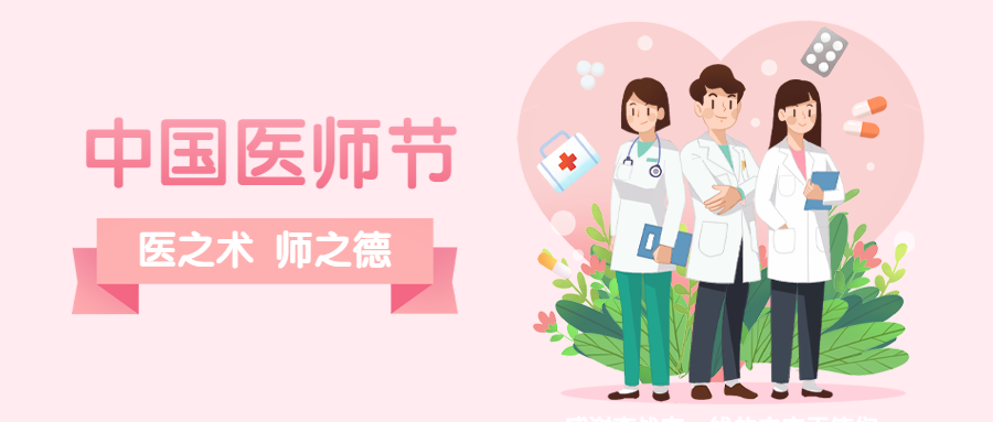 中国医师节医生护士天使公众号首图预览效果