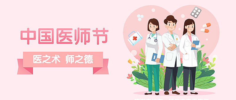 中国医师节医生护士天使公众号首图