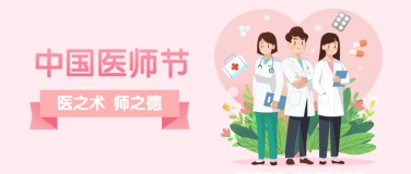 中国医师节医生护士天使公众号首图