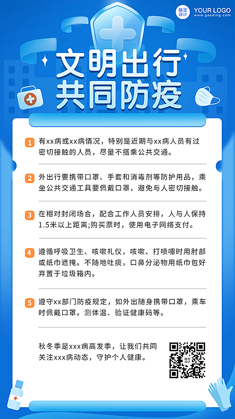 秋冬防护医疗出行手机海报