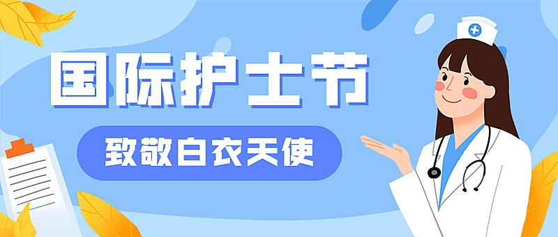 国际护士节插画公众号首图