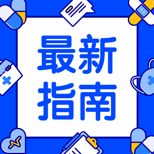 最新指南资讯健康医疗公众号次图预览效果