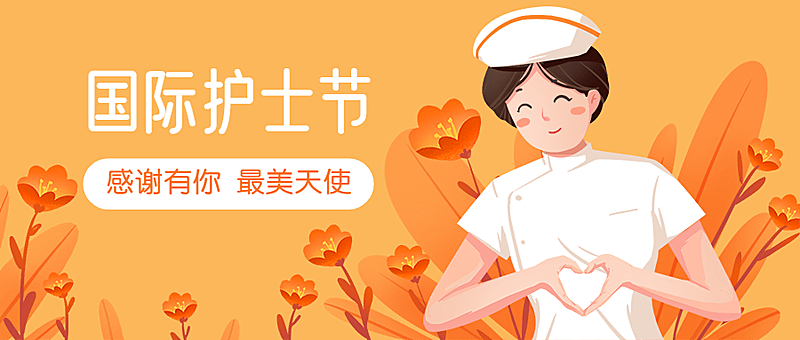 国际护士节医护人员公众号首图