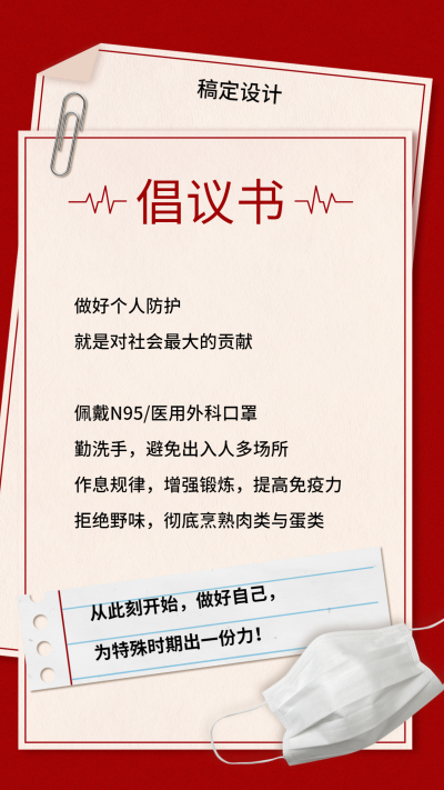 防护预防倡议融媒体手机海报